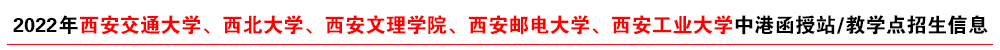 中港函授站