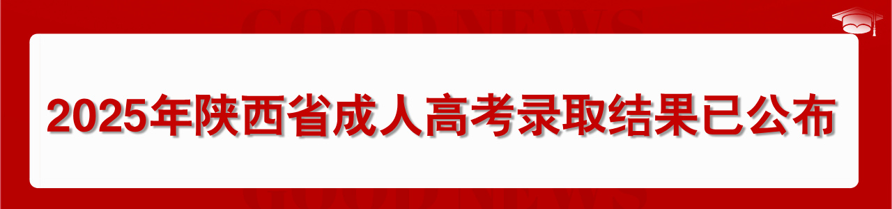 2025年陕西省成人高考录取结果已公布