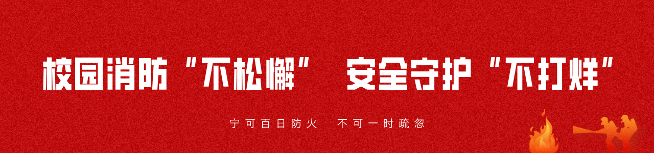 校园防火