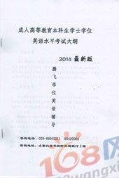 2021年陕西成人学位英语考试大纲