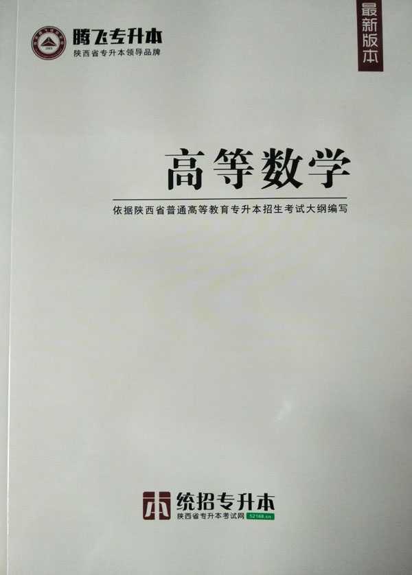 2021年陕西统招专升本高等数学教材